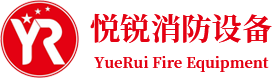 陜西悅銳消防設(shè)備有限公司